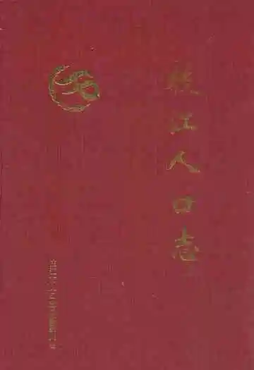 枝江人口志
