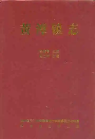 黄潭镇志