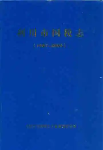 利川市国税志(1987-2005)