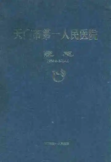 天门市第一人民医院院志(1950.6-2004.6)