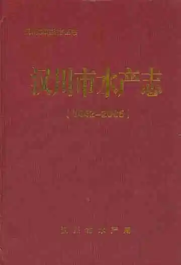 汉川市水产志(1442-2005)