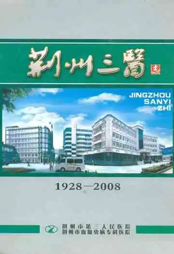 《荆州三医志(1928-2008)》封面