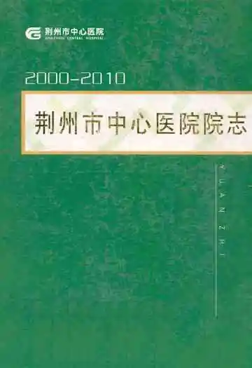 荆州市中心医院院志(2000-2010)