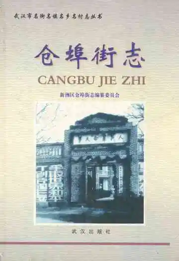 仓埠街志
