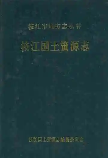 枝江国土资源志(1949.10-2006.12)