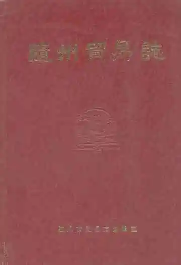 《隨州贸易志》