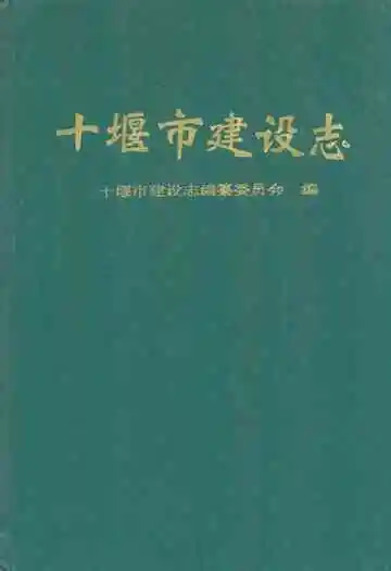 《十堰市建设志》