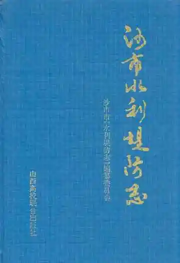 《沙市水利堤防志》