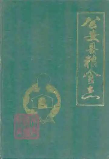 《公安县粮食志》