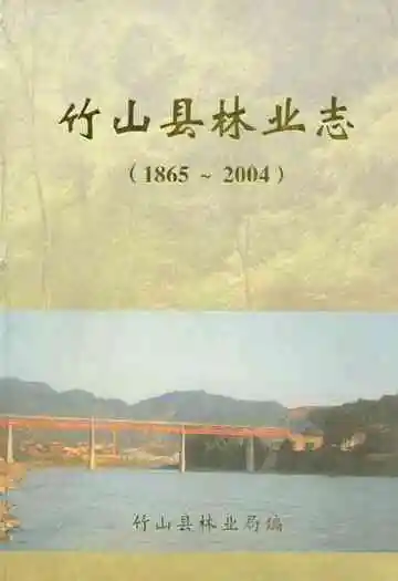 竹山县林业志(1865-2004)
