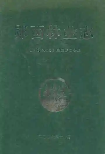 郧西林业志