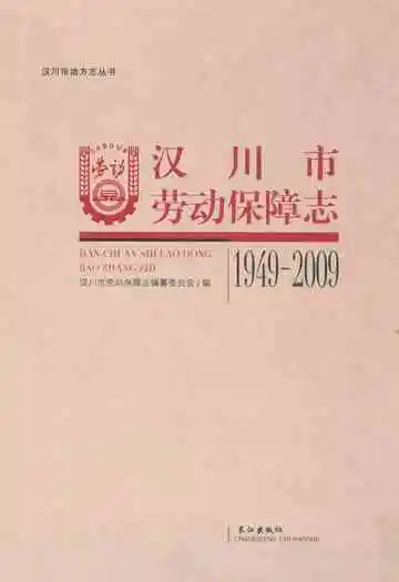 汉川市劳动保障志(1949-2009)