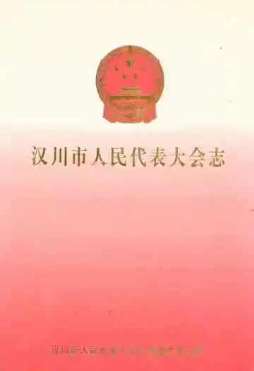 汉川市人民代表大会志
