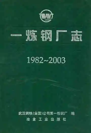一炼钢厂志(1982~2003)
