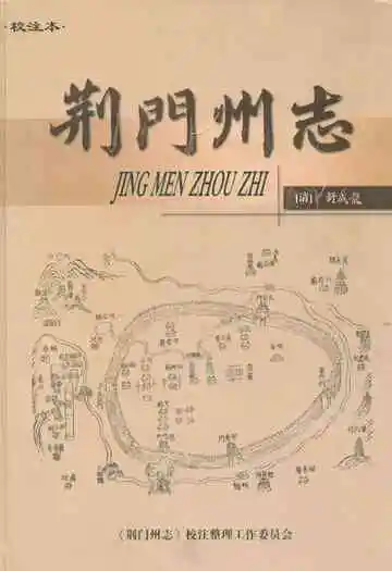 荆门州志
