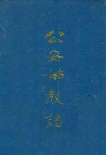 公安佛教志