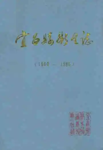 宜昌县卫生志(1860-1985)
