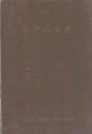 长阳民政志1906-1985