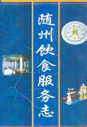 随州饮食服务志