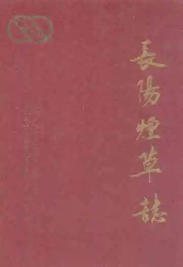 长阳烟草志(1919-1992)