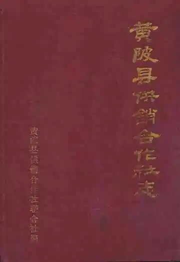 黄陂县供销合作社志
