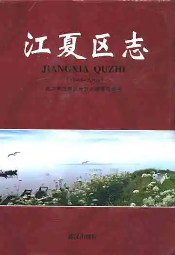 江夏区志(1980-2004)