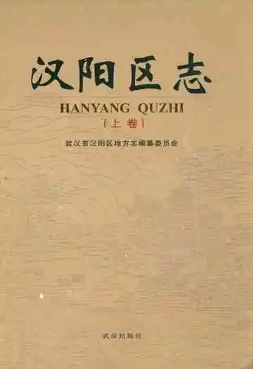 汉阳区志(上卷)