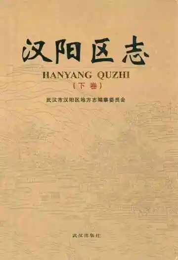 汉阳区志(下卷)