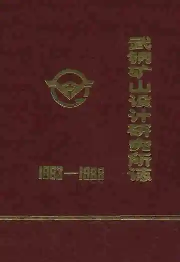 武钢矿山设计研究志(1963-1988)