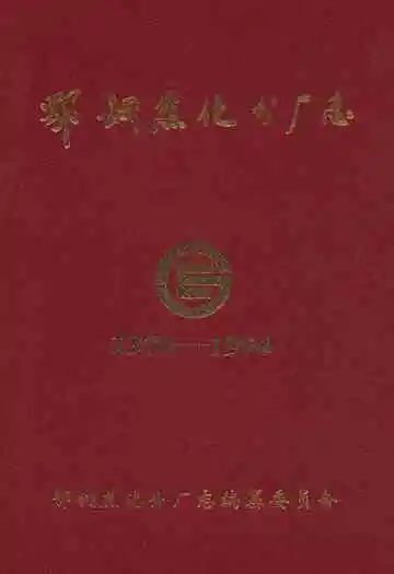 鄂钢焦化分厂志(1970-1994)