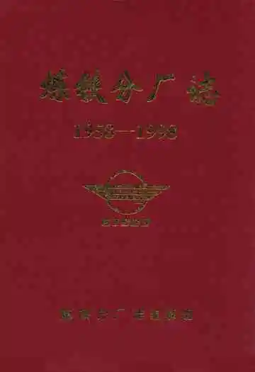 炼铁分厂志(1958-1998)