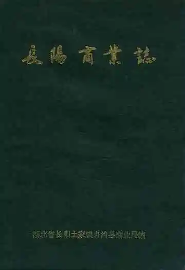 《长阳商业志》