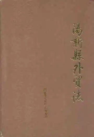 《阳新县外贸志》