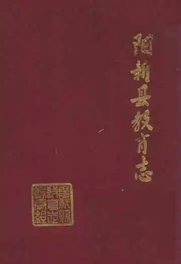 《阳新县教育志》