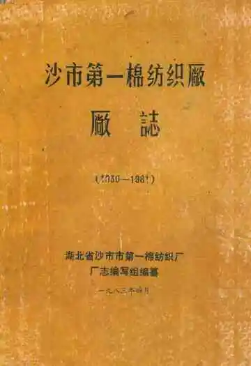 沙市第一棉纺织厂厂志(1930-1981)