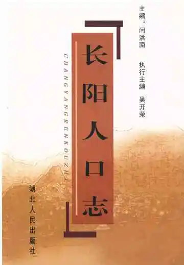 《长阳人口志》