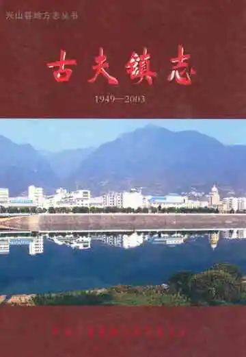 古夫镇志(1949-2003)