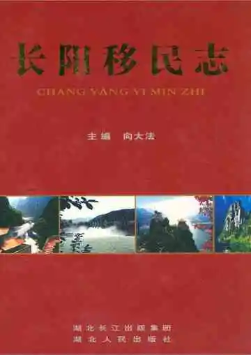 《长阳移民志》