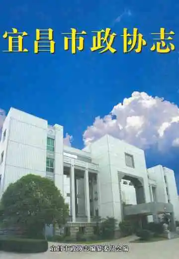 《宜昌市政协志》