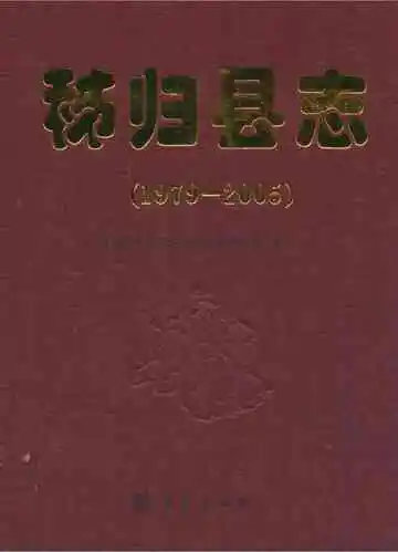 秭归县志(1979-2005)