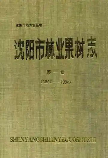 沈阳市林业果树志