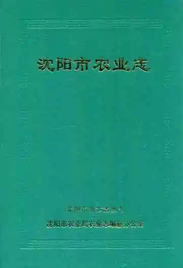 沈阳市农业志