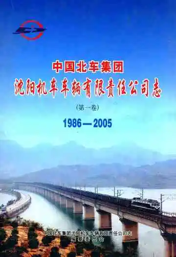 中国北车集团沈阳机车车辆有限责任公司志 第一卷 1986-2005