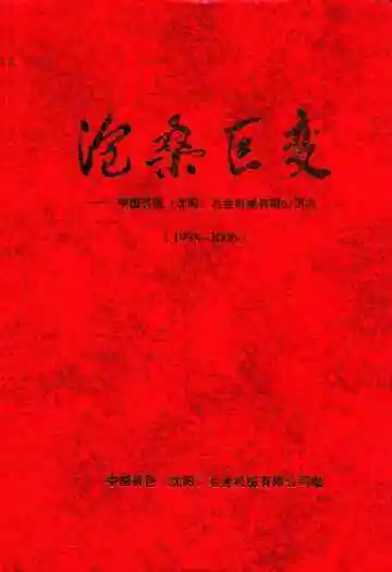 沧桑巨变——中国有色(沈阳)冶金机械有限公司志(1938-2006)