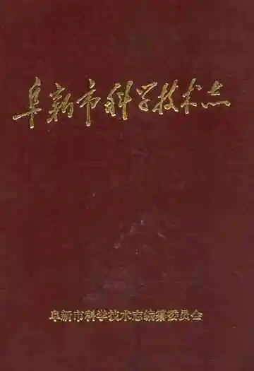 阜新市科学技术志