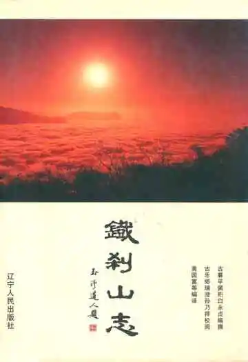 铁刹山志
