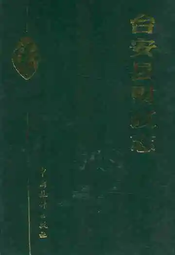 台安县财政志