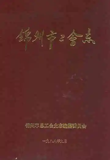 锦州市工会志