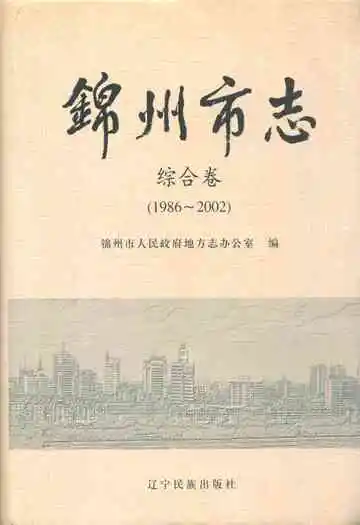 锦州市志综合卷(1986~2002)