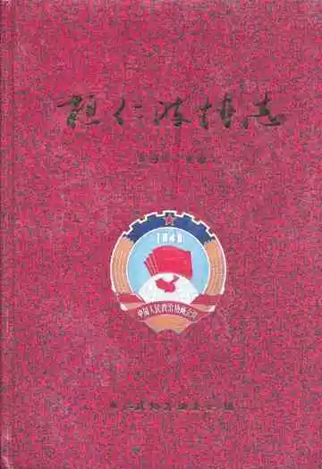 桓仁政协志